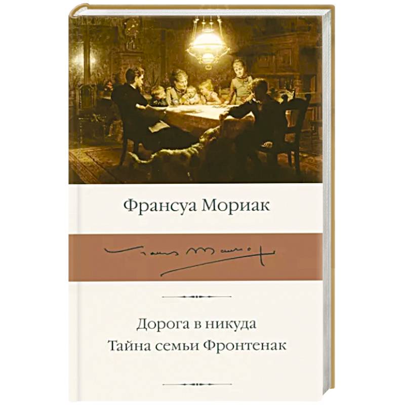 Дорога в никуда. Тайна семьи Фронтенак Дорога в никуда. Тайна семьи Фронтенак
