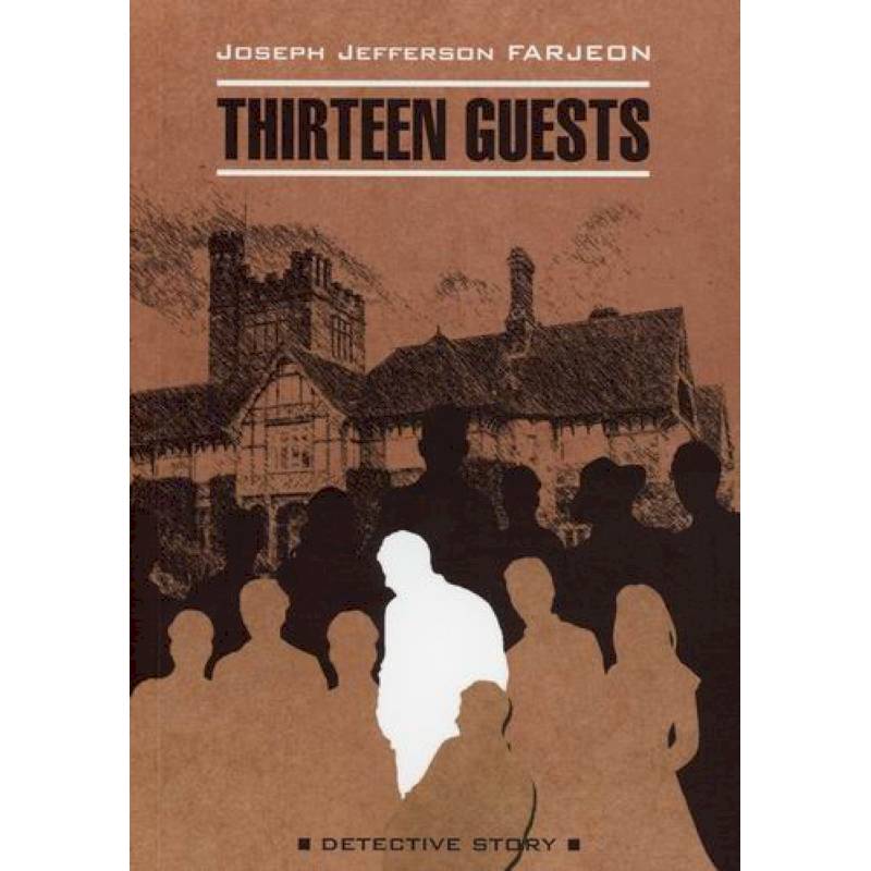 Тринадцать гостей / Thirteen Guests Тринадцать гостей / Thirteen Guests