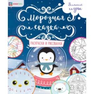 Морозная сказка. Раскраски и рисовалки Морозная сказка. Раскраски и рисовалки