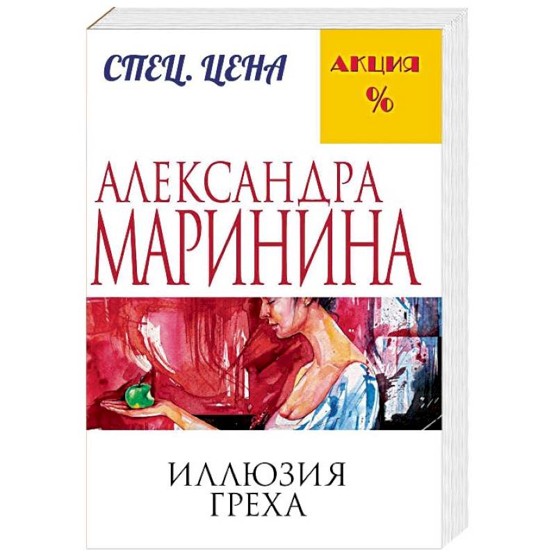 Иллюзия греха Иллюзия греха