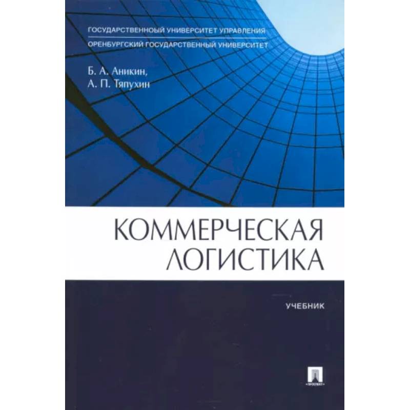 Коммерческая логистика. Учебник Коммерческая логистика. Учебник