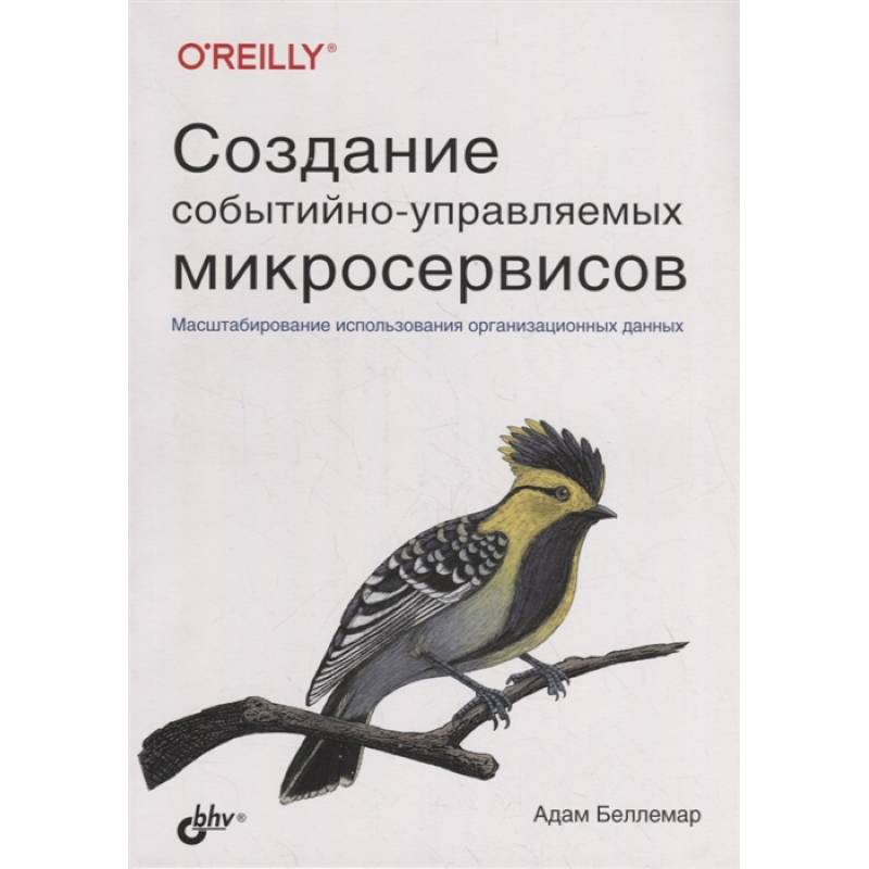 Создание событийно-управляемых микросервисов. Беллемар А. Создание событийно-управляемых микросервисов. Беллемар А.