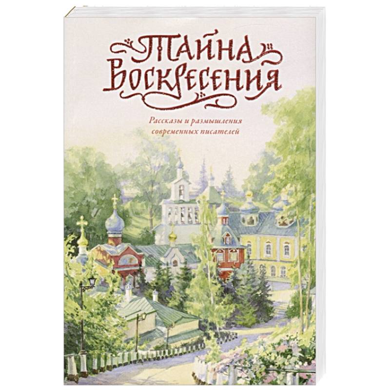 Тайна Воскресения. Рассказы и размышления современных писателей Тайна Воскресения. Рассказы и размышления современных писателей