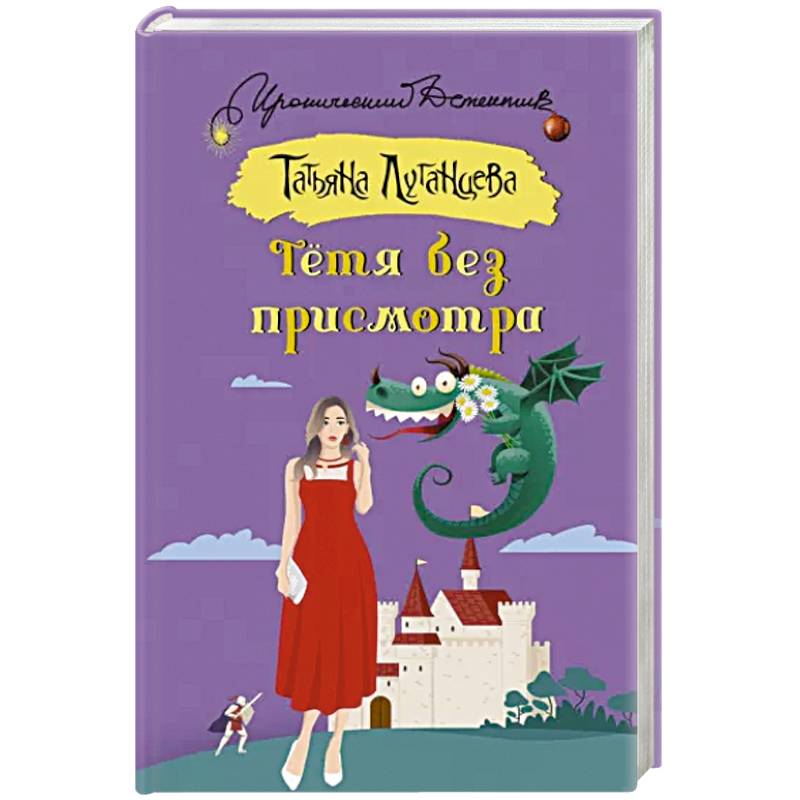 Тетя без присмотра