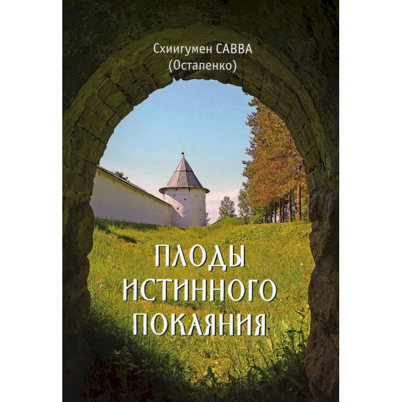 Плоды истинного покаяния. Савва (Остапенко), схиигумен Плоды истинного покаяния. Савва (Остапенко), схиигумен