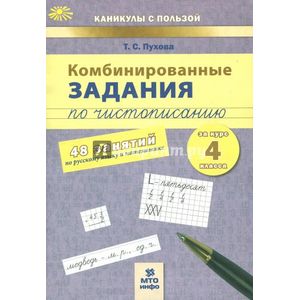 Комбинированные задания по чистописанию. 4 класс. 48 занятий по русскому языку и математике. ФГОС