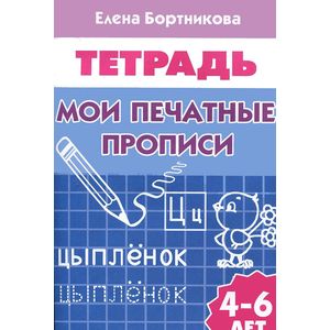 Мои печатные прописи Мои печатные прописи