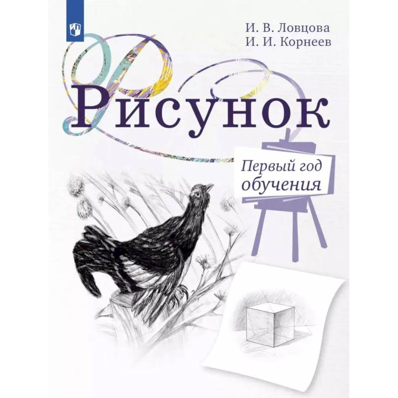 Рисунок. Первый год обучения. Учебное пособие для организаций дополнительного образования. 5-издание