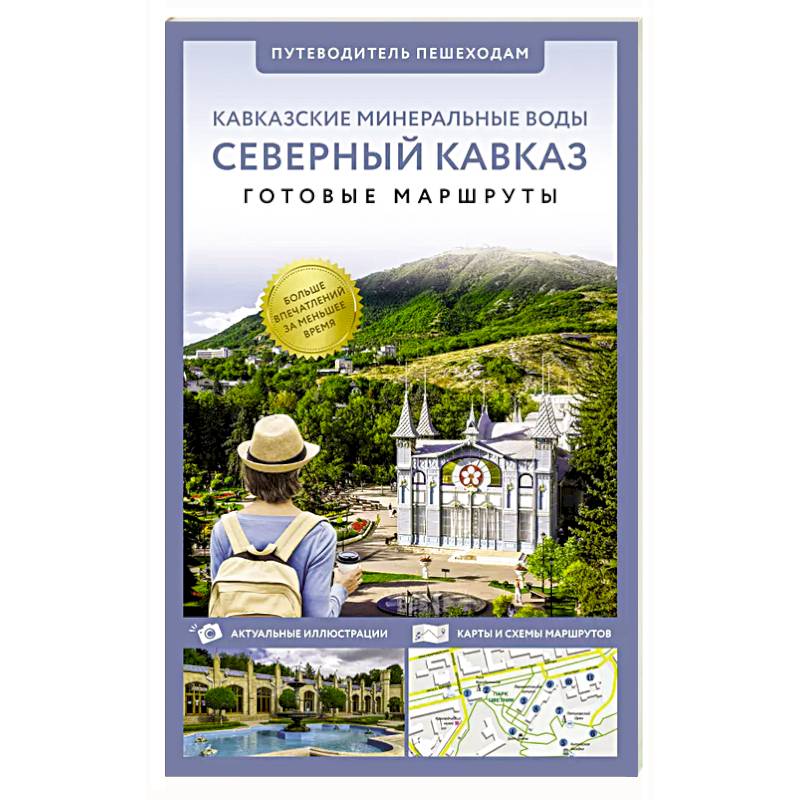 Северный Кавказ (Кавминводы). Путеводитель пешеходам Северный Кавказ (Кавминводы). Путеводитель пешеходам