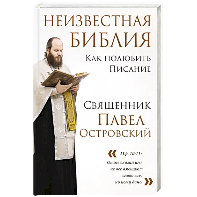 Неизвестная Библия. Как полюбить Писание Неизвестная Библия. Как полюбить Писание