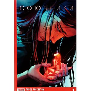 Союзники. Том 1. Перед рассветом Союзники. Том 1. Перед рассветом