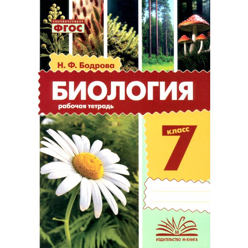 Биология. 7 класс. Рабочая тетрадь Биология. 7 класс. Рабочая тетрадь
