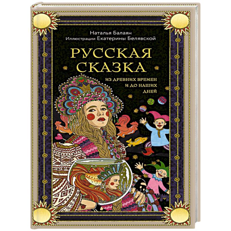 Русская сказка из древних времен и до наших дней Русская сказка из древних времен и до наших дней