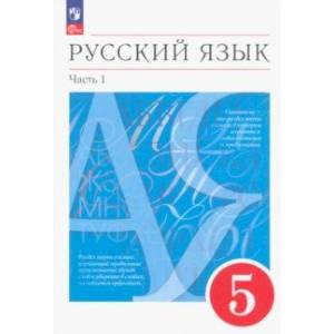 Русский язык. 5 класс. Учебное пособие. В 2-х частях. Часть 1. ФГОС Русский язык. 5 класс. Учебное пособие. В 2-х частях. Часть 1. ФГОС