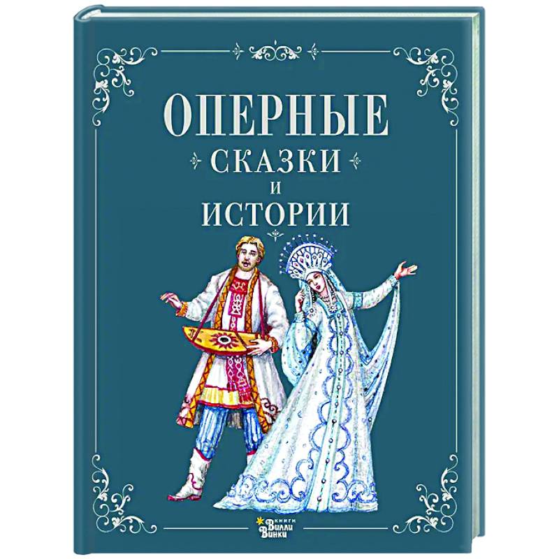Оперные сказки и истории Оперные сказки и истории