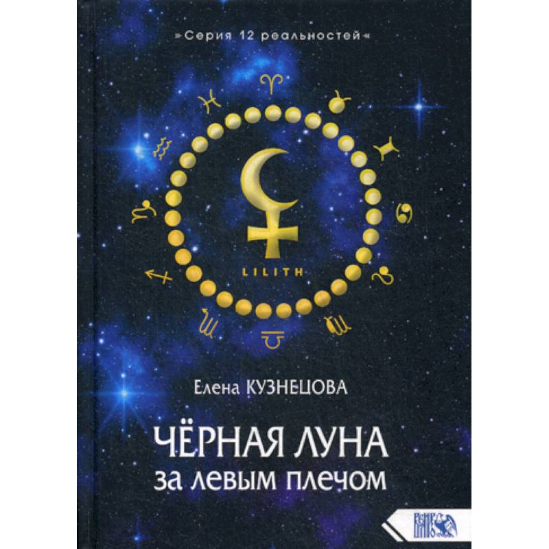 Черная Луна за левым плечом Черная Луна за левым плечом