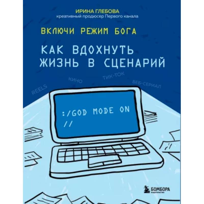 Включи режим Бога: как вдохнуть жизнь в сценарий Включи режим Бога: как вдохнуть жизнь в сценарий