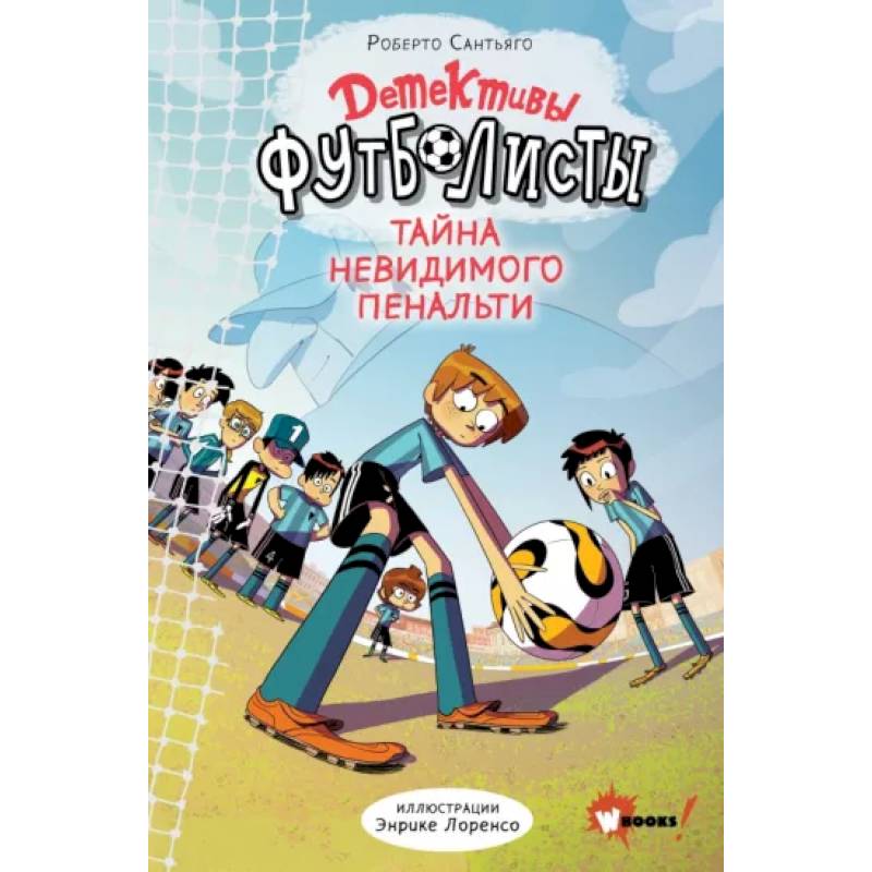 Детективы-футболисты. Тайна невидимого пенальти Детективы-футболисты. Тайна невидимого пенальти