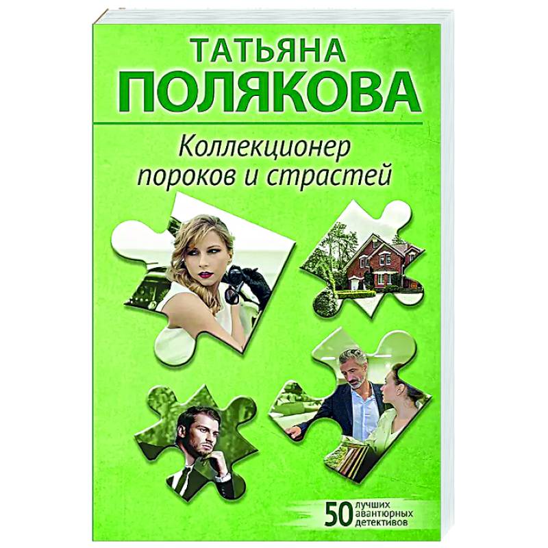 Коллекционер пороков и страстей Коллекционер пороков и страстей