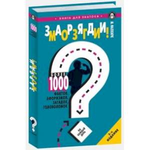 Заряди мозги!Более 1000 фактов,афоризмов,загадок,головоломок на каждый день Заряди мозги!Более 1000 фактов,афоризмов,загадок,головоломок на каждый день