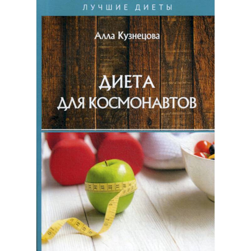 Диета для космонавтов Диета для космонавтов