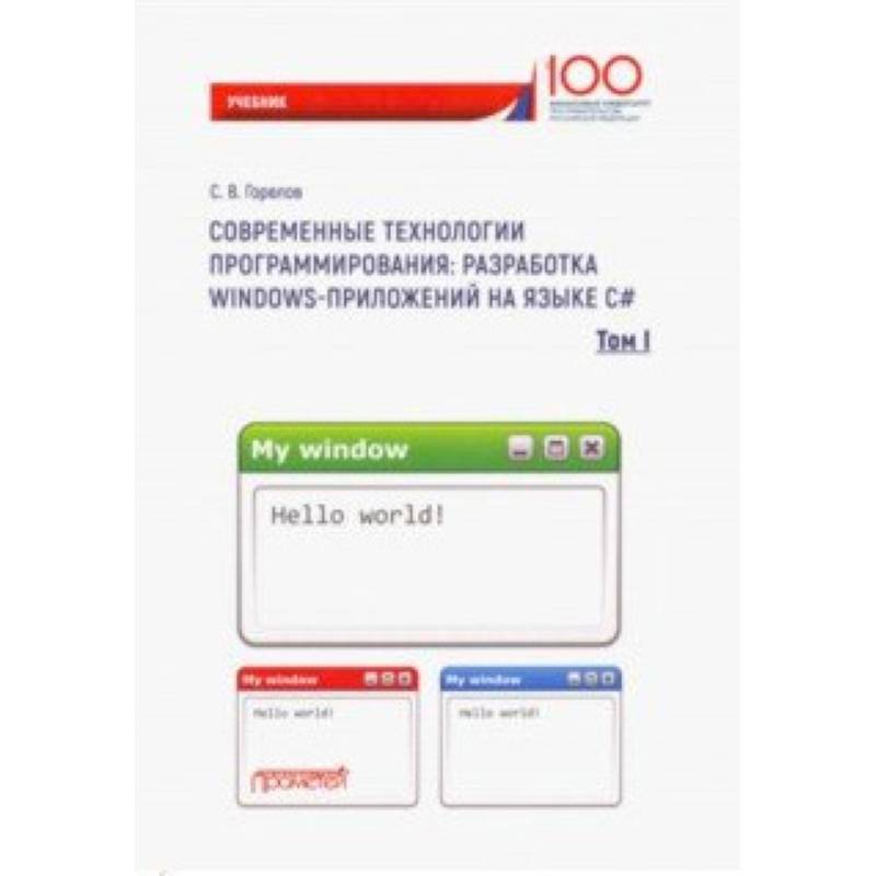 Современные технологии программирования: разработка Windows-приложений на языке С#. Том 1 Современные технологии программирования: разработка Windows-приложений на языке С#. Том 1