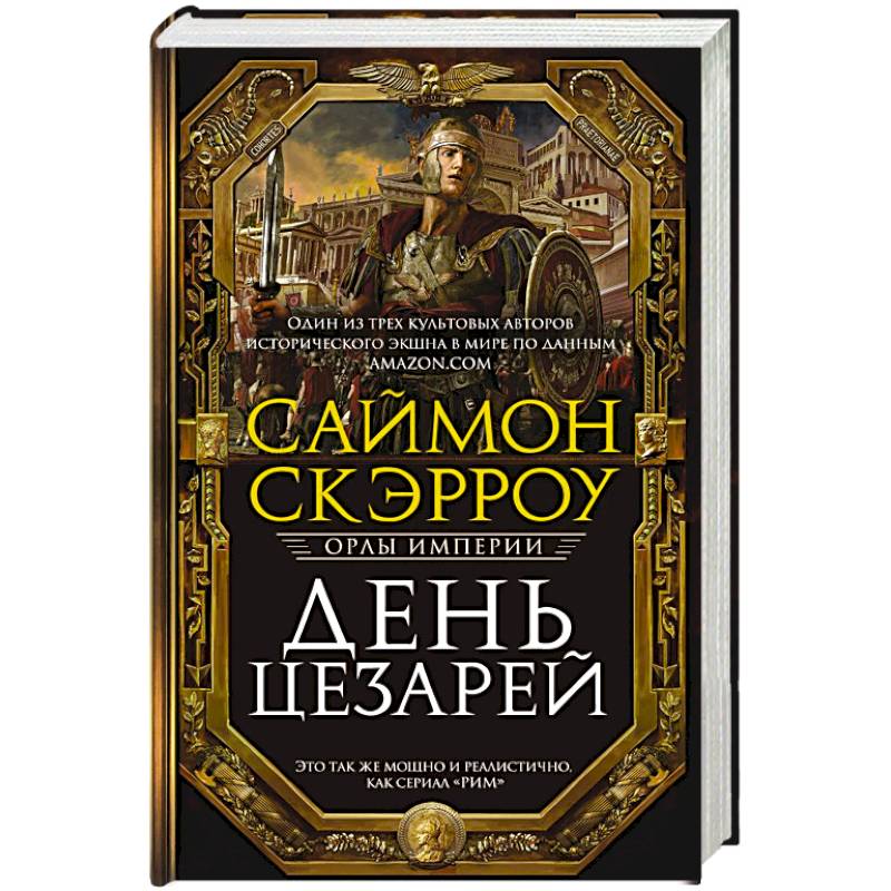 День цезарей День цезарей