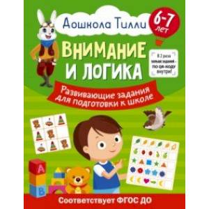 Внимание и логика. 6-7 лет. Дошкола Тилли. Развивающие задания для подготовки к школе. ФГОС ДО Внимание и логика. 6-7 лет. Дошкола Тилли. Развивающие задания для подготовки к школе. ФГОС ДО