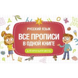 Все прописи в одной книге Все прописи в одной книге