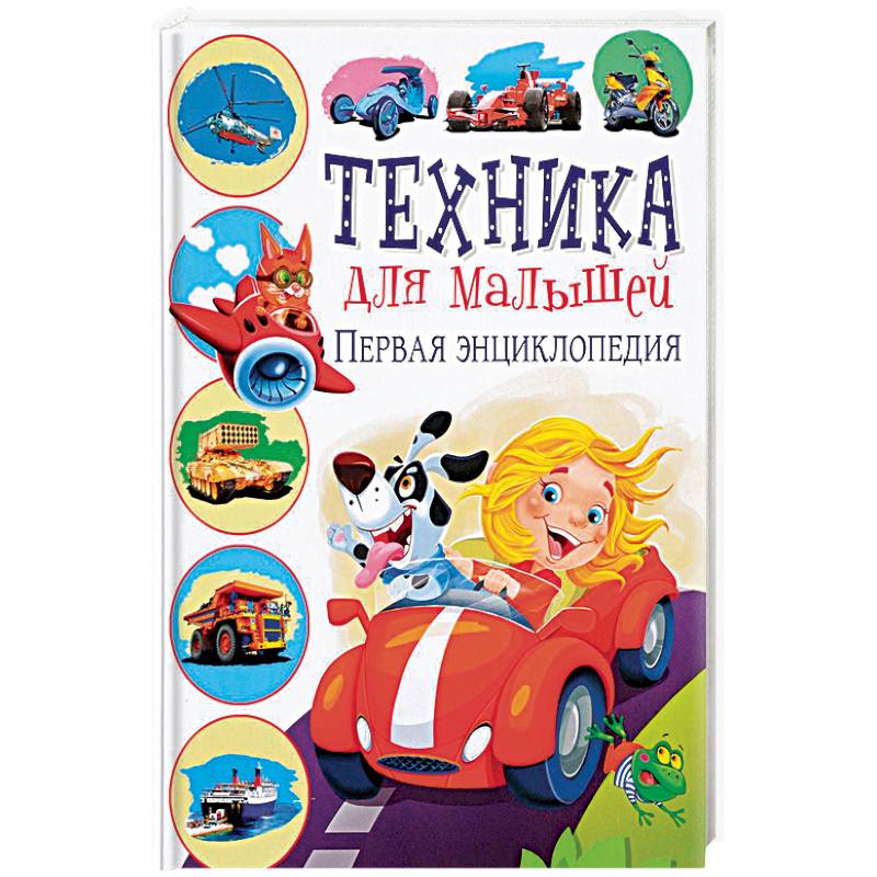 Техника для малышей. Первая энциклопедия Техника для малышей. Первая энциклопедия
