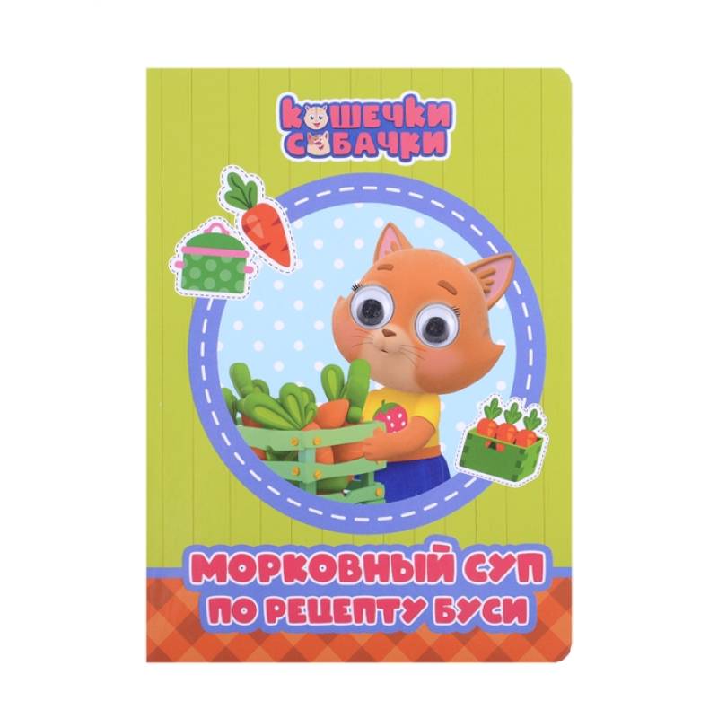 Кошечки-Собачки. Морковный суп по рецепту Буси Кошечки-Собачки. Морковный суп по рецепту Буси