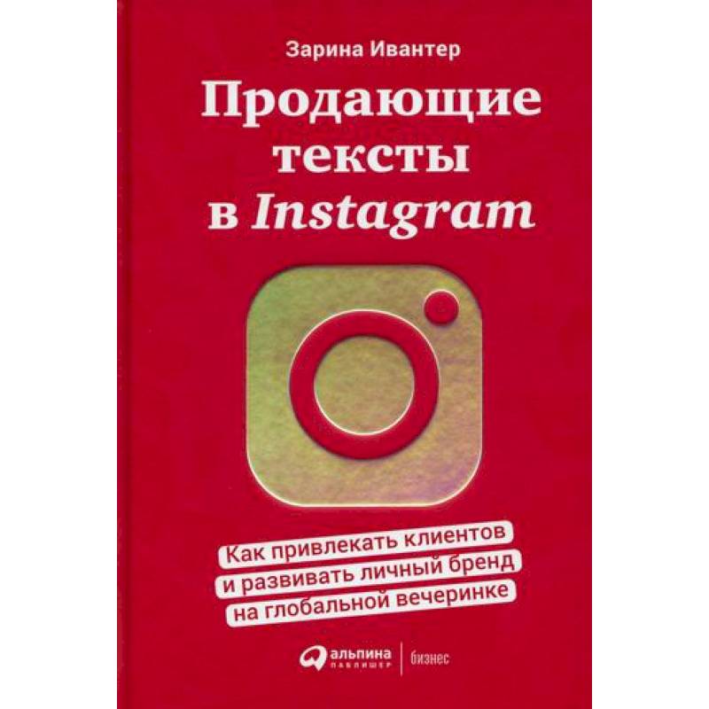 Продающие тексты в Instagram Продающие тексты в Instagram