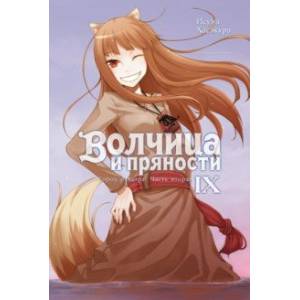 Волчица и пряности. Том 9. Ранобэ Волчица и пряности. Том 9. Ранобэ