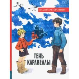 Иллюстрированная библиотека фантастики и приключений. Тень Каравеллы Иллюстрированная библиотека фантастики и приключений. Тень Каравеллы