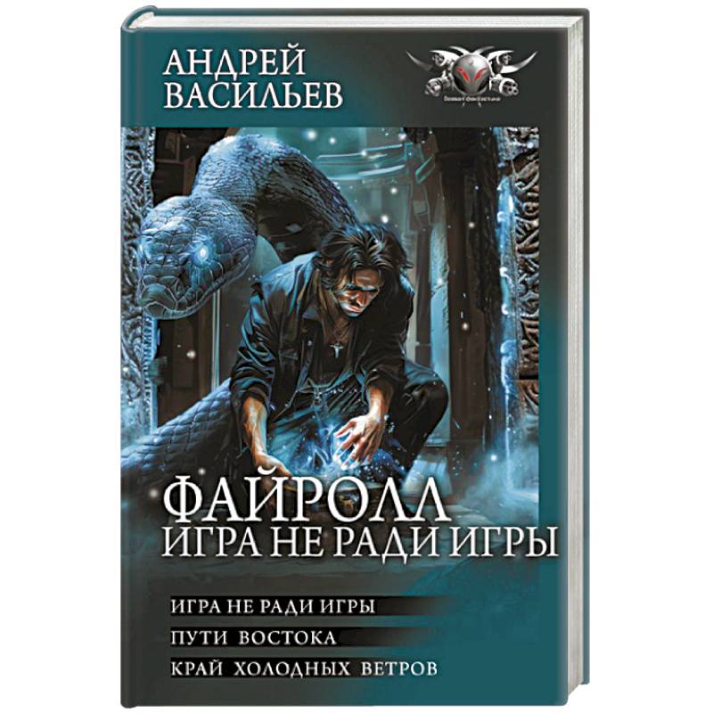 Файролл. Игра не ради игры Файролл. Игра не ради игры