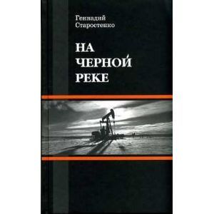 На черной реке На черной реке