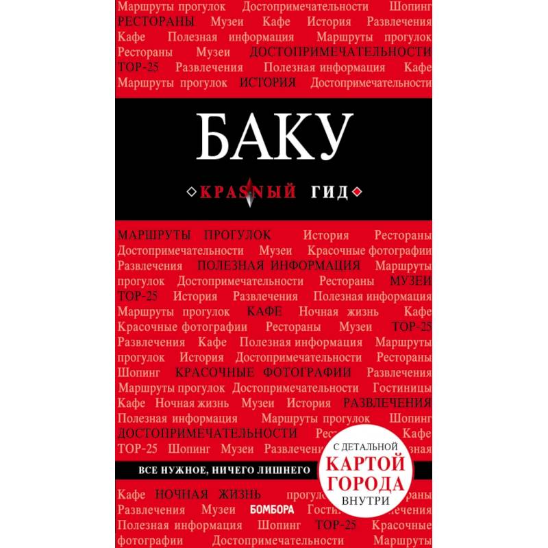 Баку: путеводитель + карта Баку: путеводитель + карта