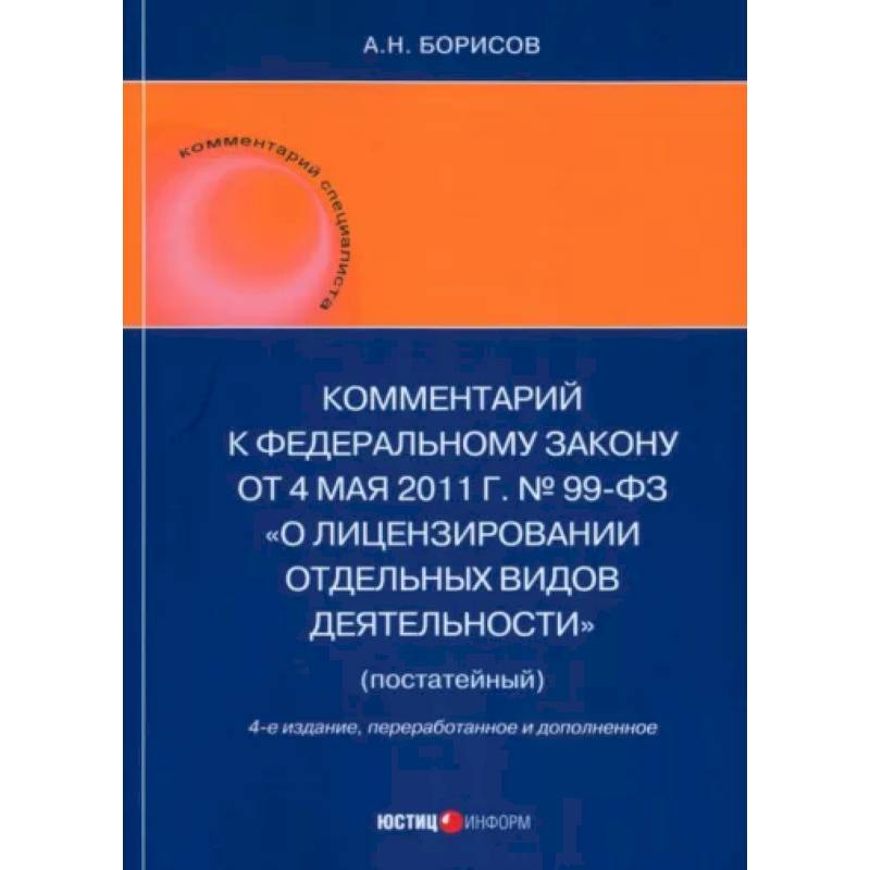 Комментарий к ФЗ 'О лицензировании отдельных видов деятельности' (постатейный) Комментарий к ФЗ 'О лицензировании отдельных видов деятельности' (постатейный)