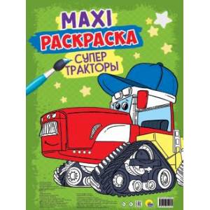 Maxi-раскраска. Супер тракторы Maxi-раскраска. Супер тракторы