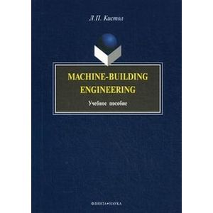 Machine-Building Engineering. Учебное пособие Machine-Building Engineering. Учебное пособие