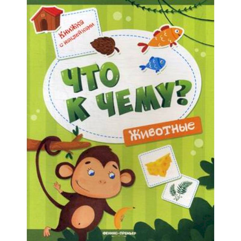 Животные. Книжка с наклейками Животные. Книжка с наклейками