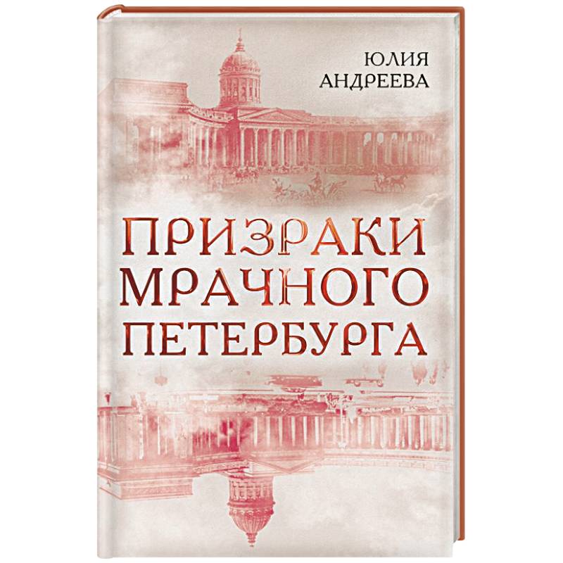 Призраки мрачного Петербурга Призраки мрачного Петербурга