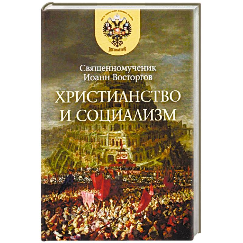 Христианство и социализм Христианство и социализм