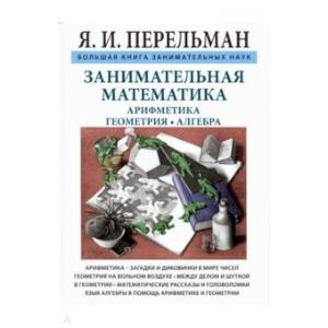 Занимательная математика. Арифметика. Геометрия. Алгебра Занимательная математика. Арифметика. Геометрия. Алгебра
