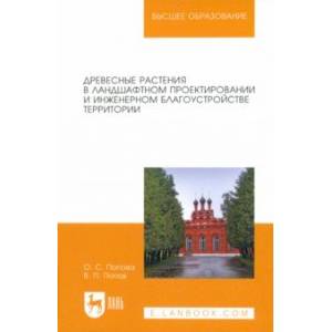 Древесные растения в ландшафтном проектировании и инженерном благоустройстве территории Древесные растения в ландшафтном проектировании и инженерном благоустройстве территории