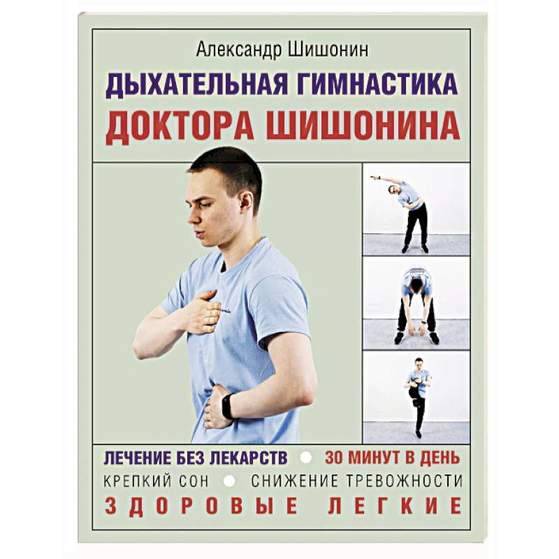 Дыхательная гимнастика доктора Шишонина Дыхательная гимнастика доктора Шишонина