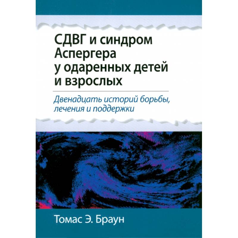 СДВГ и синдром Аспергера у одаренных детей и взрослых СДВГ и синдром Аспергера у одаренных детей и взрослых