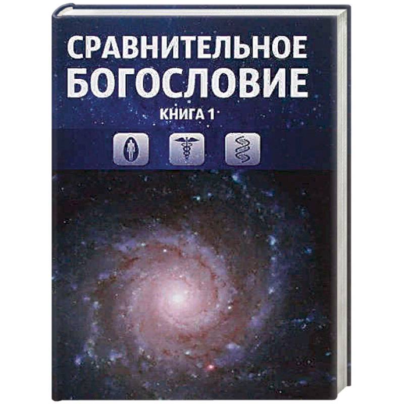 Сравнительное богословие. Том 1 Сравнительное богословие. Том 1
