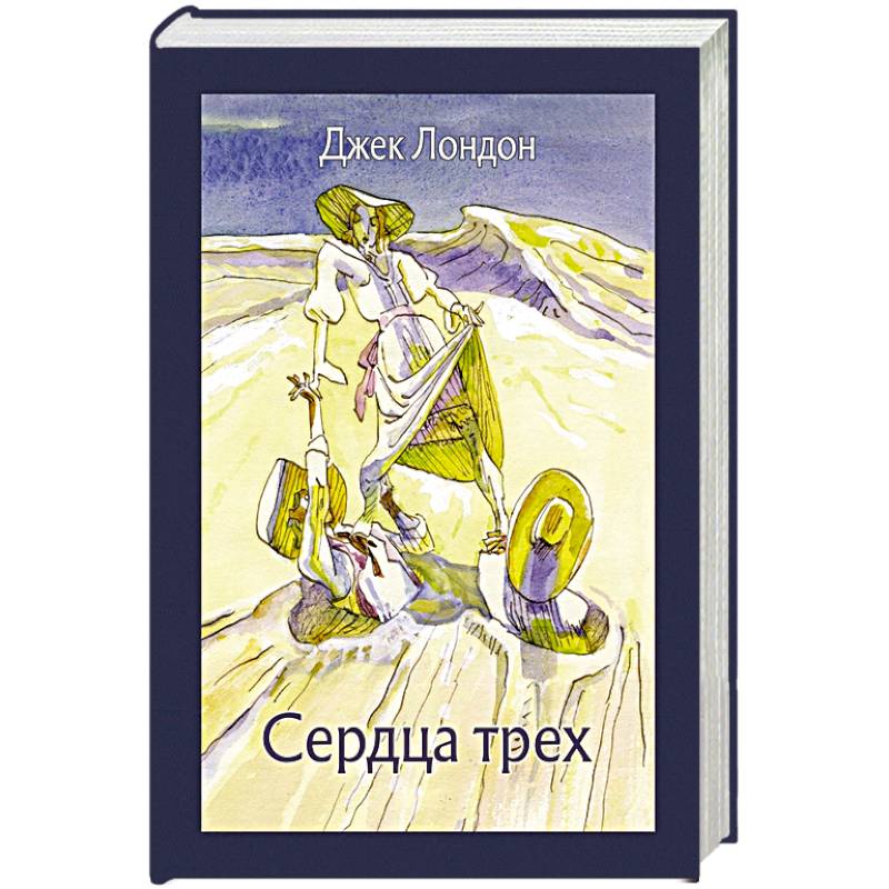 Сердца трех Сердца трех