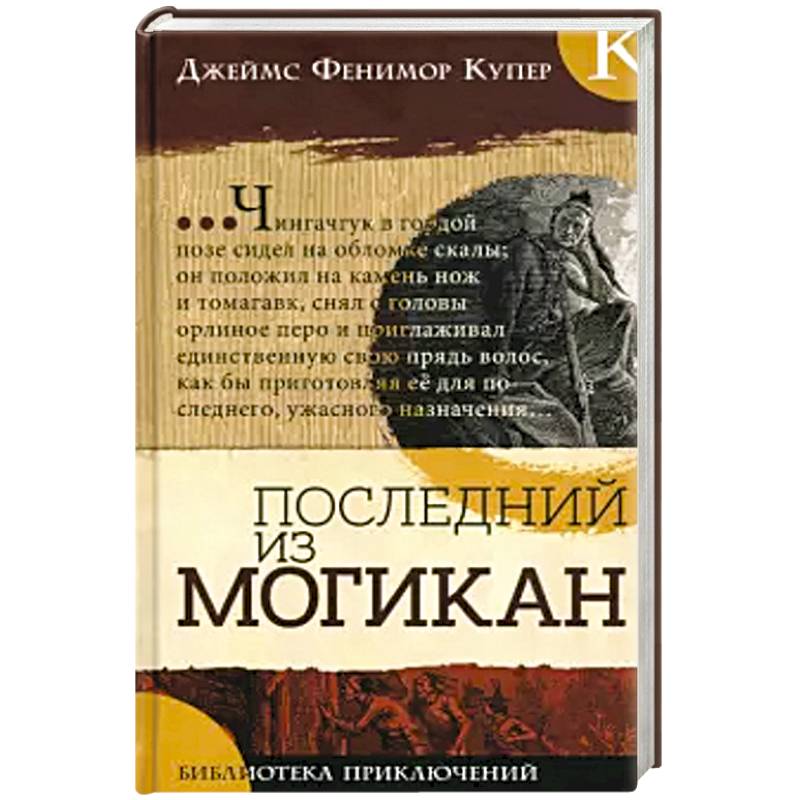 Библиотека приключений. Последний из могикан Библиотека приключений. Последний из могикан